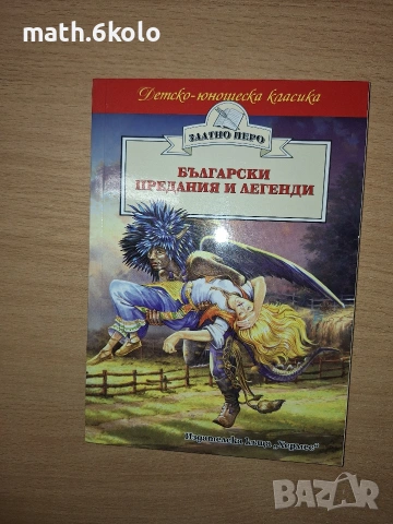 Български предания и легенди, изд. Хермес 