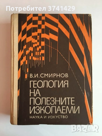 Геология на полезните изкопаеми, В.И.Смирнов