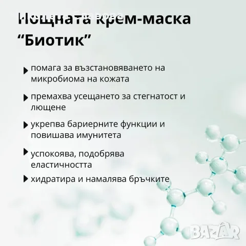 Възстановяваща нощна крем-маска за лице „Биотик“, 50 гр., снимка 2 - Козметика за лице - 55422870