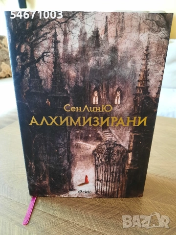 "Неистово почитание", "Алхимизиирани", "Готикана", снимка 8 - Художествена литература - 54729722