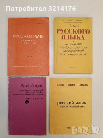 Русская речь в образах и звуках. Часть 1 - К. Пехливанова, Н. Шопова (1966)