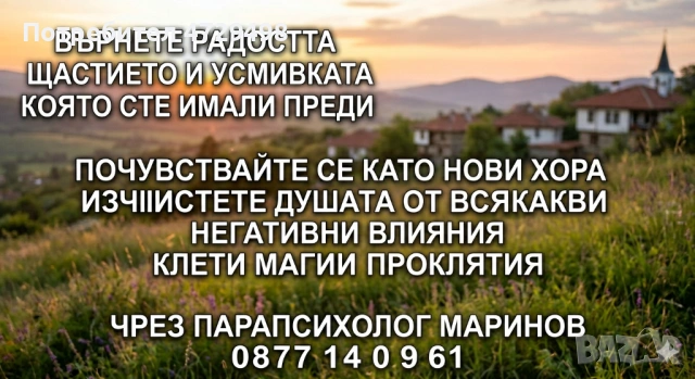 СВЕТЛИНА И ИЗЦЕЛЕНИЕ: ПЪТЯТ КЪМ ВАШЕТО ВЪЗСТАНОВЯВАНЕ С ПАРАПСИХОЛОГ МАРИНОВ ​В свят, изпълнен с тре