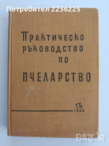 Практическо ръководство по пчеларство