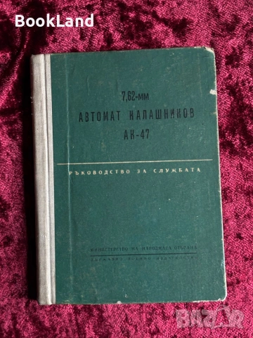 7-62мм автомат Калашников ак-47 книга