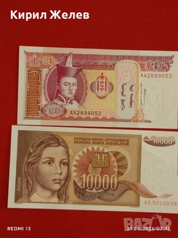 Лот банкноти 10 броя ЮГОСЛАВИЯ, МОНГОЛИЯ, ХЪРВАТИЯ непрегъвани нови за КОЛЕКЦИЯ 54064, снимка 10 - Нумизматика и бонистика - 54984676