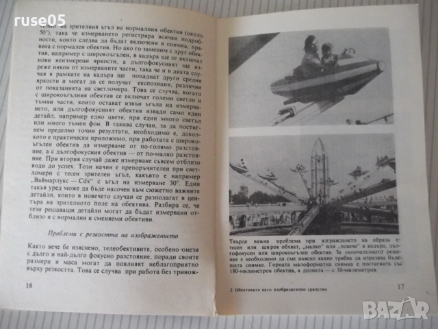 Книга "Обективите като изобразително средство-В.Вурст"-104ст, снимка 6 - Специализирана литература - 54899046