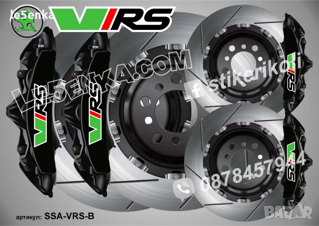 Skoda VRS надписи за капаци на спирачни апарати, снимка 2 - Аксесоари и консумативи - 50741012