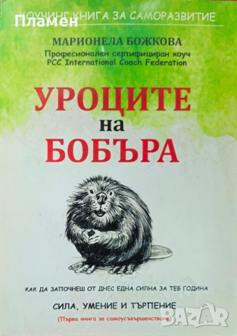 Уроците на бобъра Марионела Божкова 
