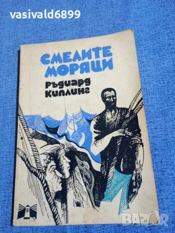 Ръдиард Киплинг - Смелите моряци 