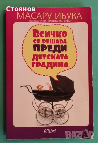 Всичко се решава преди детската градина -Масару Ибука