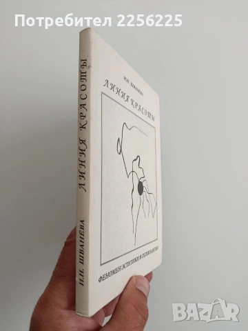 Линия на красотата - Феноменът на естетиката в психологията, снимка 6 - Специализирана литература - 54532226