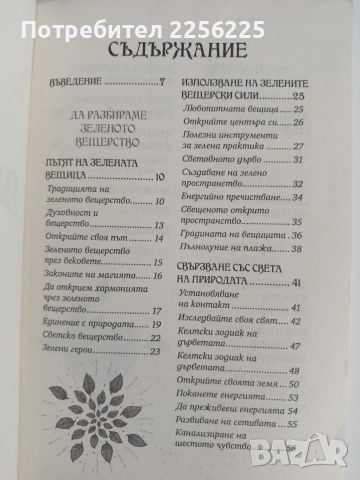 Зелено вещерство, снимка 3 - Специализирана литература - 54869140