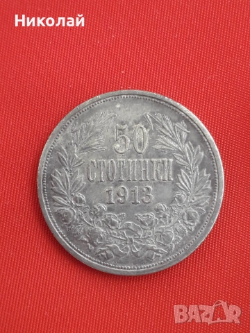 сребърна монета от 50 стотинки 1913г.