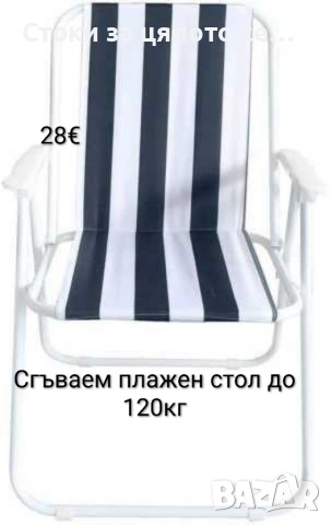 Сгъваем плажен стол до 120кг 