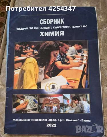 Сборници по химия за кандидастуденти за МУ Варна
