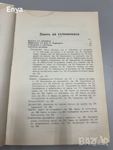 Елементарно ръководство по гражданско право - Марселъ Планиолъ, снимка 10 - Антикварни и старинни предмети - 55557031