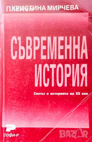 Съвременна история. Светът в историята на 20-ти век Христина Мирчева 