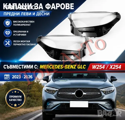 Стъкла Капаци Фар Мерцедес GLC X254 W254 Mercedes 2023 - 2026 Стъкла Фарове Капаци