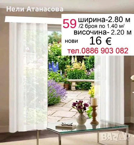 Бели  пердета  2 броя