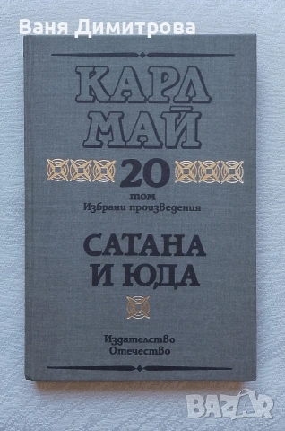 Избрани произведения. Том 20: Сатана