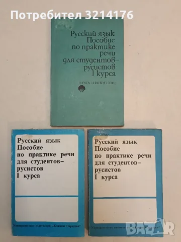 Русский язык. Пособие по практике речи для студентов-русистов I курса – Колектив (1985)