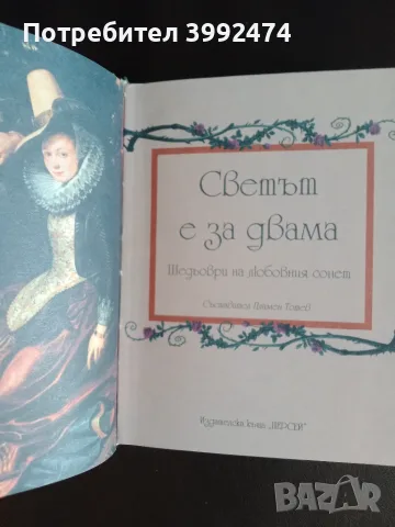Шедьоври на любовния сонет, издателство"Персей", НОВА, снимка 6 - Художествена литература - 55394343