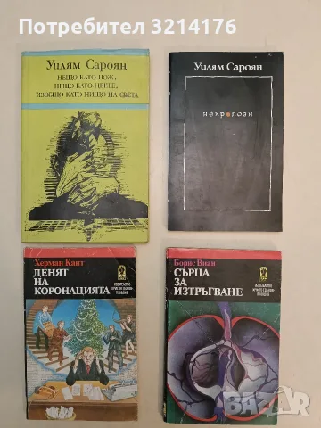 Некролози - Уилям Сароян