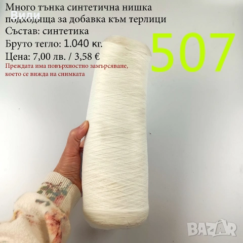 Прежди на бобини в малки количества - нови и остатъци , снимка 5 - Други - 52042465