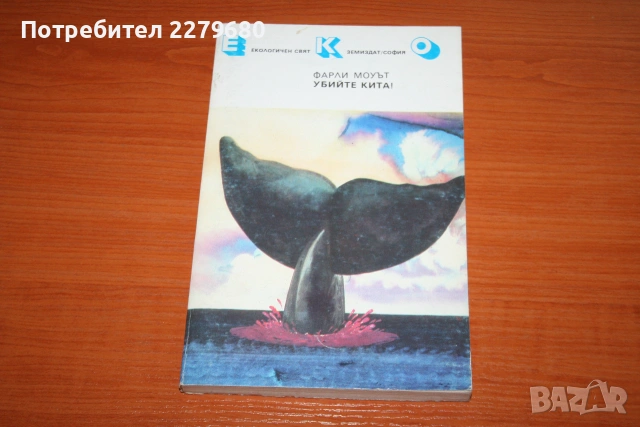 Продавам книгата "Убийте кита!"
