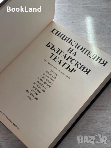Енциклопедия на българския театър , снимка 6 - Енциклопедии, справочници - 54687168