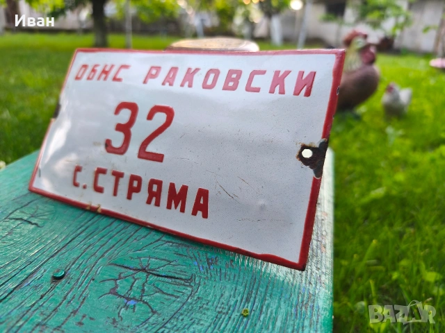 Соц емайлирана табела , снимка 2 - Колекции - 54822988