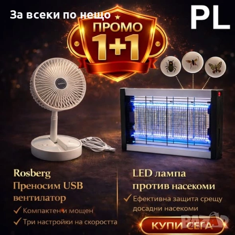 ПРОМО 1+1: Преносим USB вентилатор Rosberg + LED лампа против насекоми Код P2353