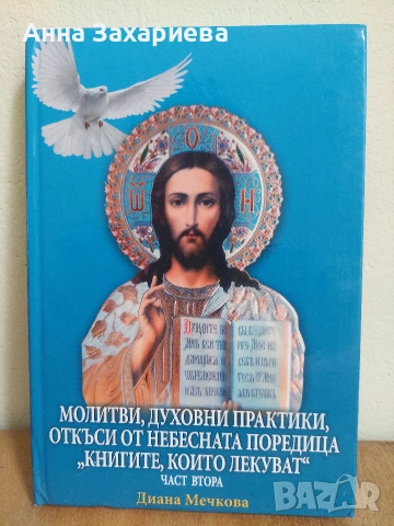 Молитви, духовни практики - откъси от небесната поредица Книгите, които лекуват - 2, Диана Мечкова