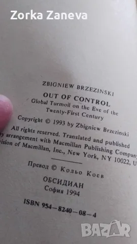 Извън контрол Збигнев Бжежински, снимка 4 - История, политика и общество - 55435989