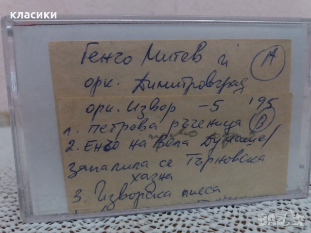 Аудио касетка оркестър Димитровград. 