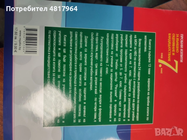 Пробни изпити за външно оценяване след 7 клас на Регалия по новата програма, снимка 2 - Учебници, учебни тетрадки - 54426545