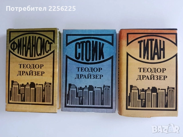 Теодор Драйзер -Титан, Стоик, Финансист