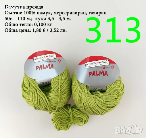 Евтини прежди в малки количества - нови и остатъци, снимка 10 - Други - 52042488