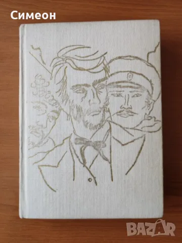 Пътят към София - Стефан Дичев - БЗНС 1983г.