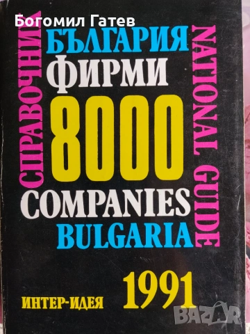 Справочник България 8000 фирми 1991г