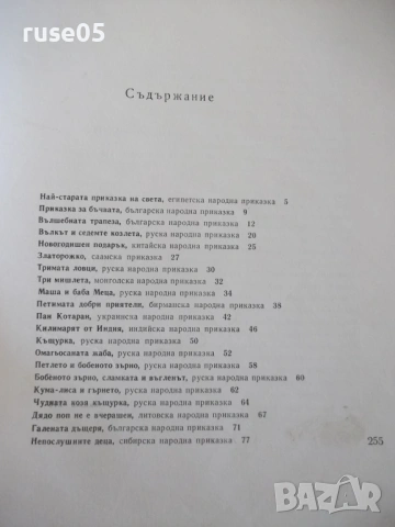 Книга "Съкровищница - Ангел Каралийчев" - 260 стр., снимка 6 - Детски книжки - 54678370