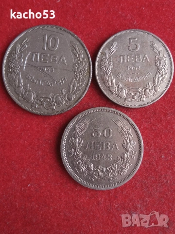 5,10,50 лева 1943 г. България.