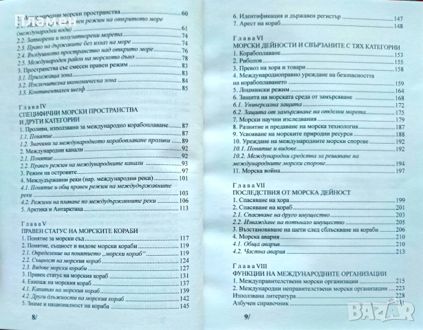Международно морско публично право Орлин Борисов , снимка 3 - Специализирана литература - 54193918