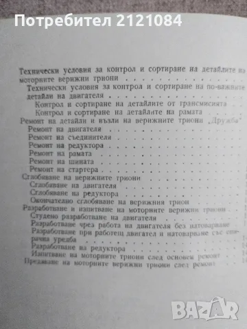 Бензиномоторни верижни триони " Дружба"/ К,Аспарухов , снимка 4 - Наука, техника и компютри - 55604418