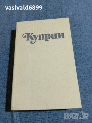 Александър Куприн - избрано том 2