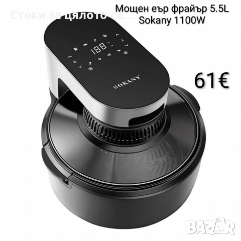 Мощен еър фрайър 5.5L Sokany 1100W 