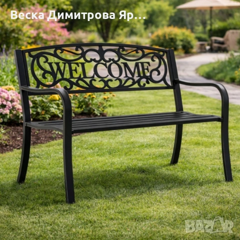 Тройна метална градинска пейка Welcome 127 см – Декоративна стоманена 