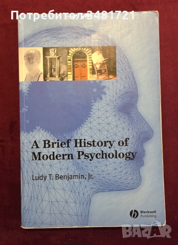 Кратка история на съвременната психология / A Brief History of Modern Psychology