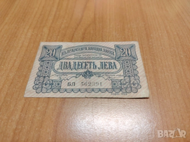 20 лева 1943 година.