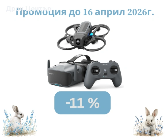 Промоция Дрон комплект Beta FPV Aquila20 HD с радиопредавател и очила